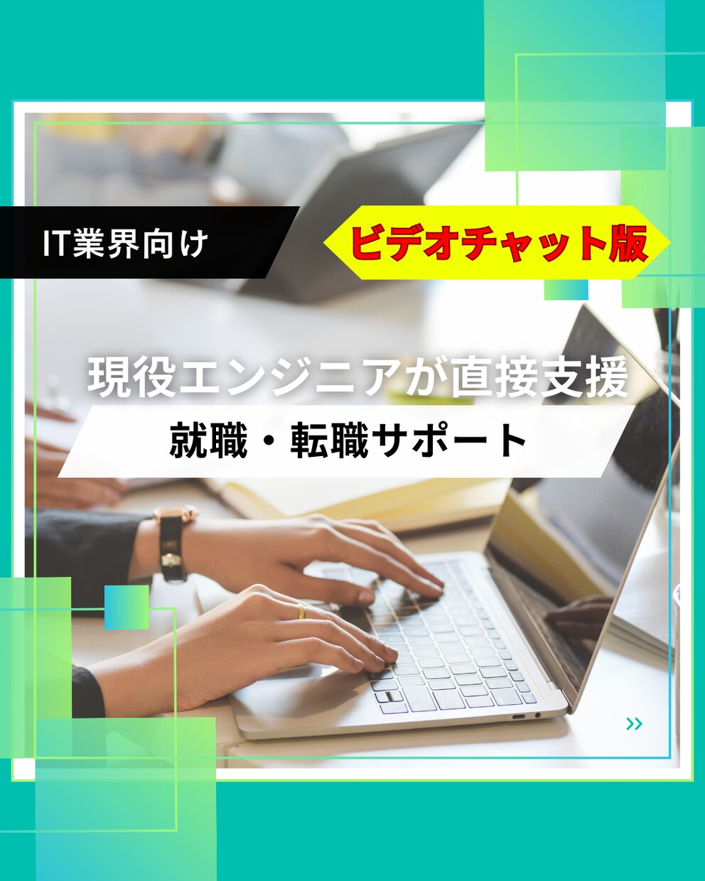 IT業界の就職、転職をオンラインでサポートします 転職4回の現役エンジニアが理想の就職・転職をサポートします イメージ1