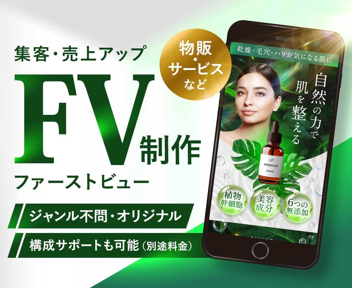 集客・売上アップ｜魅力的なFVを制作します 【短納期】【実績多数】デザイン歴10年以上のプロがサポート イメージ1