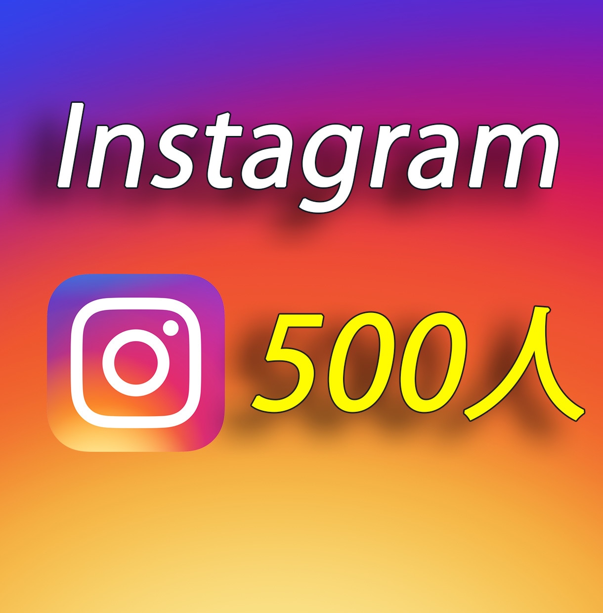 インスタグラムのフォロワー500人増やします ☆インスタグラムフォロワー☆世界中拡散