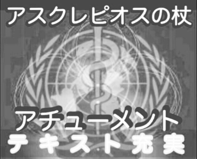 アスクレピオスの杖　アチューメント します テキスト 充実　スピリチュアル ヒーリング　病気　回復 イメージ4