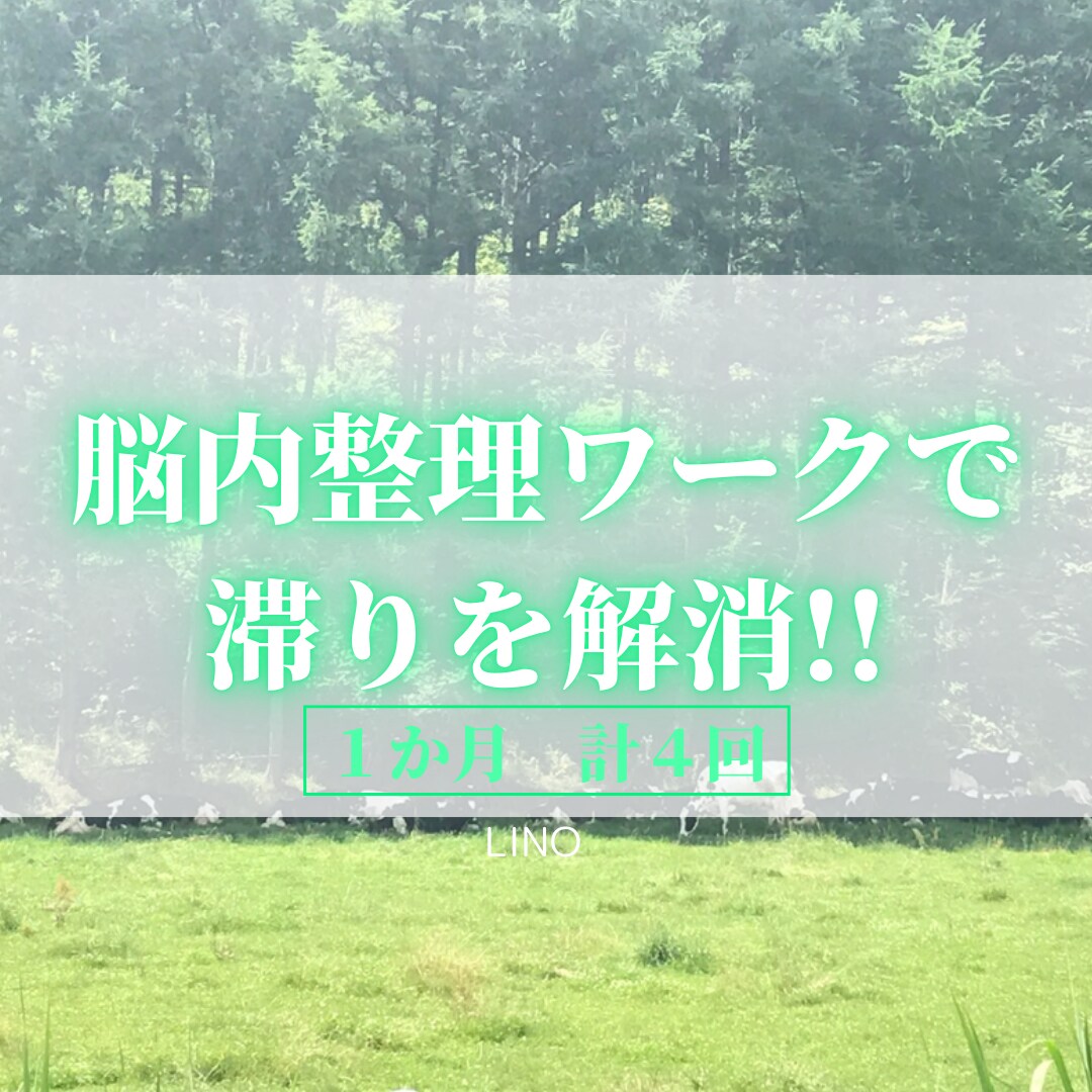 じぶんの脳内整理する方法を教えます 複数のワークを通じて、潜在意識にある本音を視覚化しましょう イメージ1