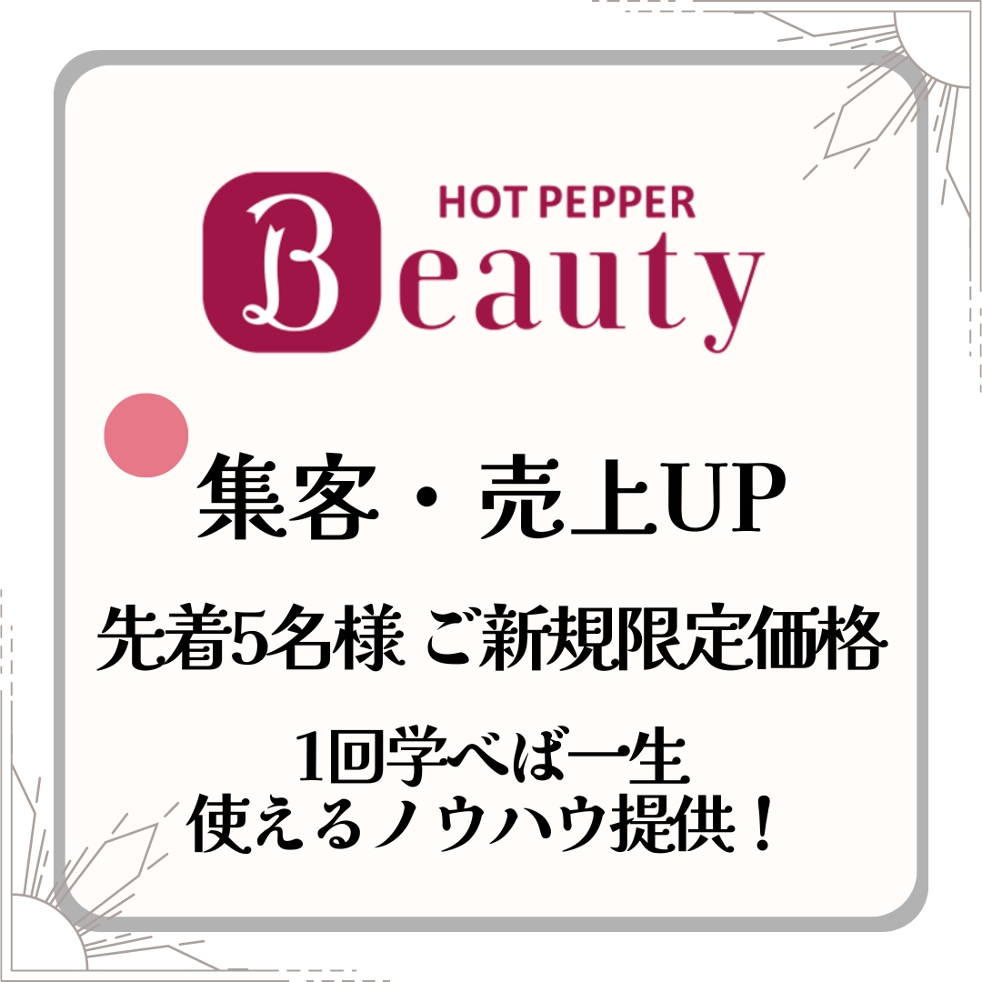 個人サロン専門｜HPB診断&ロードマップ作ります HPB掲載してるのに伸びない…という方に低コストで集客法を！ イメージ1