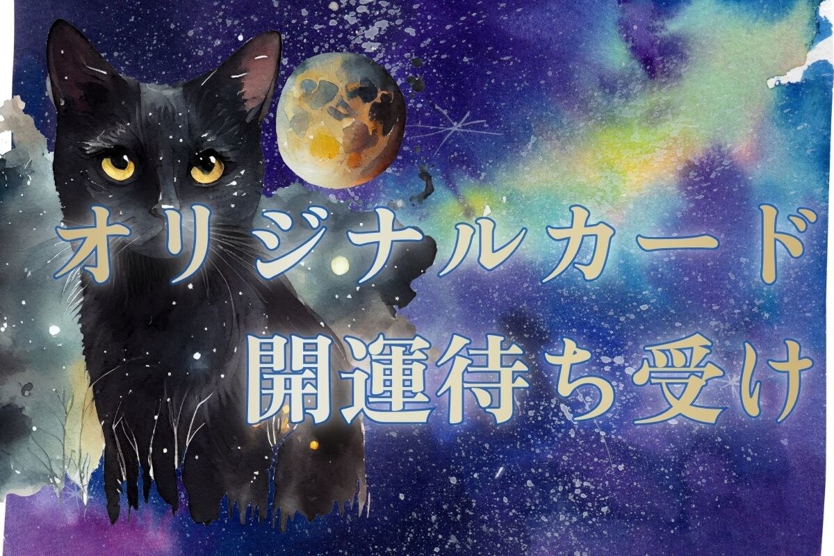 スマホの開運待ち受けお届けします 黒猫MAOのオリジナル待ち受け！お任せ選定OK イメージ1