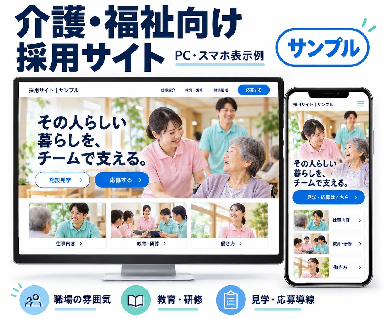 医療・介護・福祉専門の採用サイトを制作します 職場の雰囲気と働き方を伝え、見学・応募しやすい導線を設計 イメージ5
