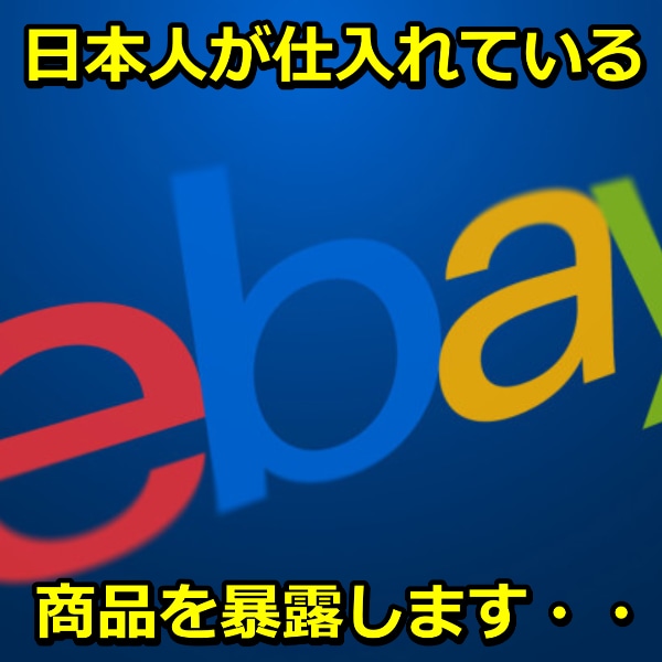 eBayで日本人が仕入れ続けている商品を暴露します 特殊なデータ分析で判明した、限られた人しか知らない情報 イメージ1