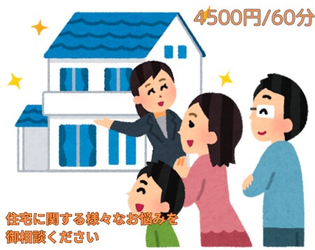 初めての住宅購入・売却を全力サポートします 購入2度、売却経験有経験者から生の声で良い！購入・売却を！ イメージ1