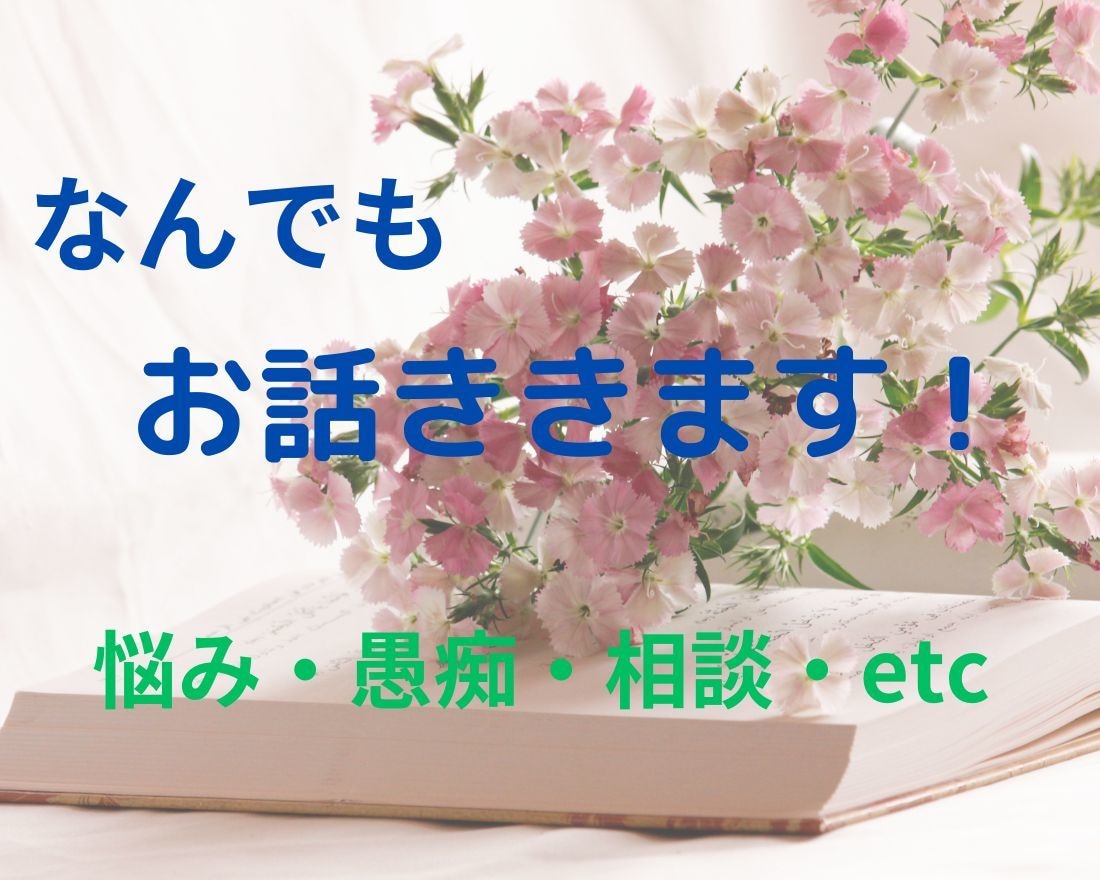 気軽にお話ししてください！悩みなど何でも聞きます 日々心が疲れていたりストレスが溜まっている方発散して下さい イメージ1