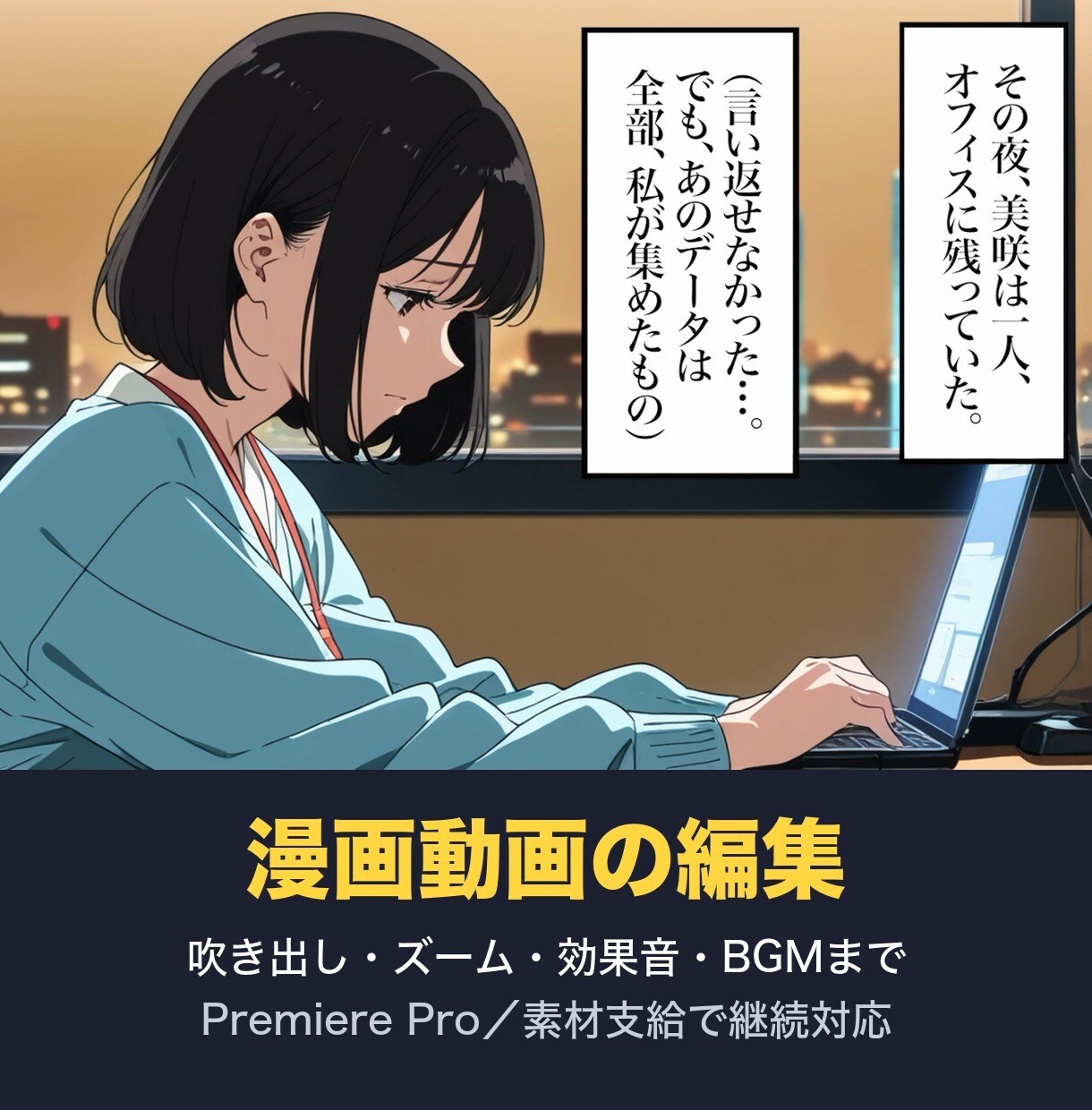 漫画動画を吹き出し・ズーム・効果音つきで編集します 支給の画像・台本・音声から、YouTube 用に仕上げます イメージ1