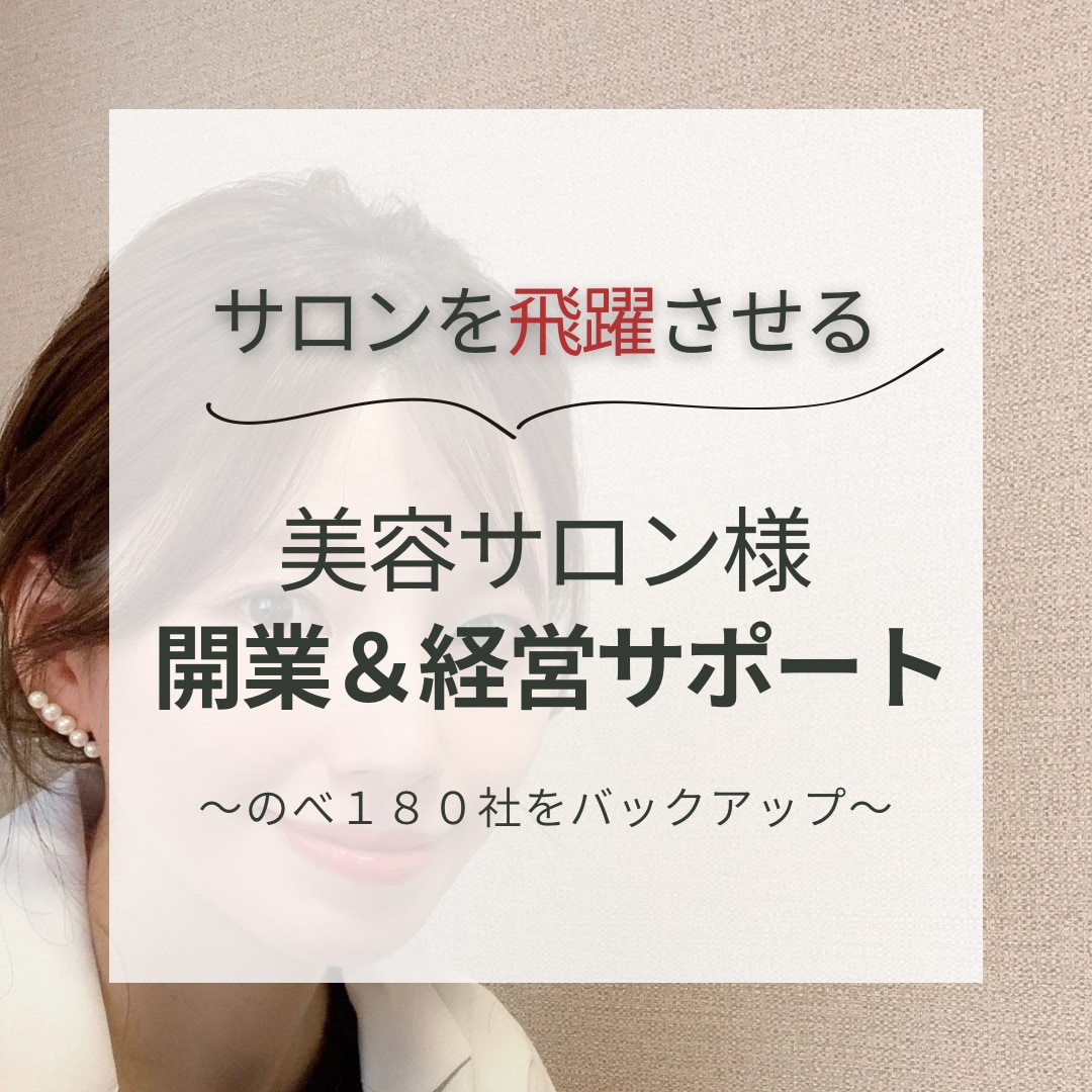 予約急増！売上倍増！人気サロンにしてしてみせます 実績のべ180社越え☆新規も固定も増えるサロンになる方法伝授 イメージ1