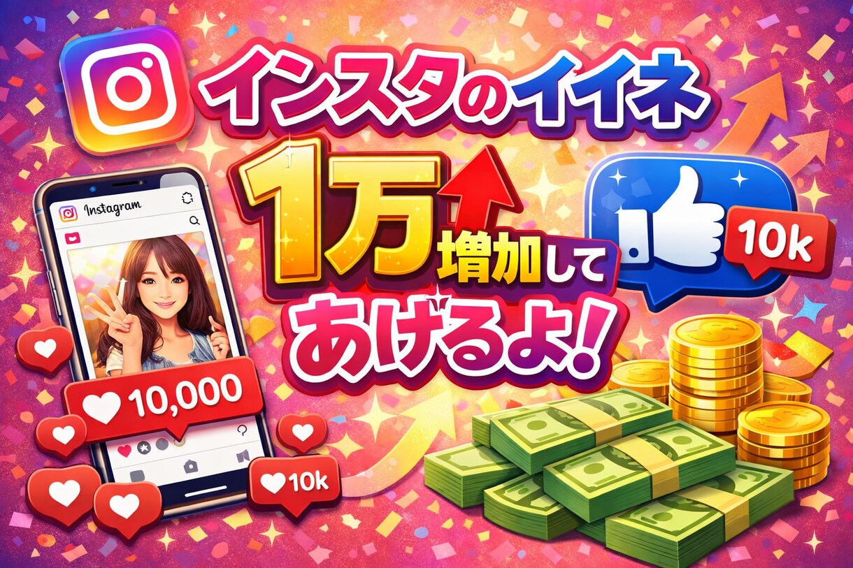 Instagram投稿イイネ1万増やします 皆さんが悩むいいねを短期間で増加の致します イメージ2