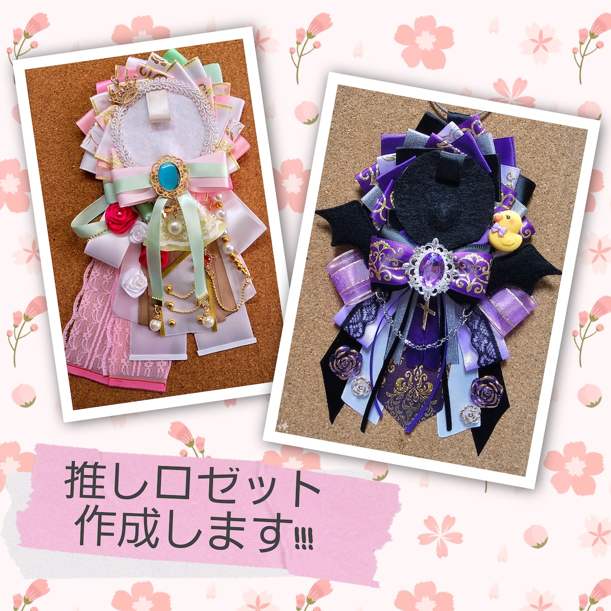 大好きを彩るロゼット作成いたします 200色以上のリボンを使い要望に沿った一点物をご提供!! イメージ1