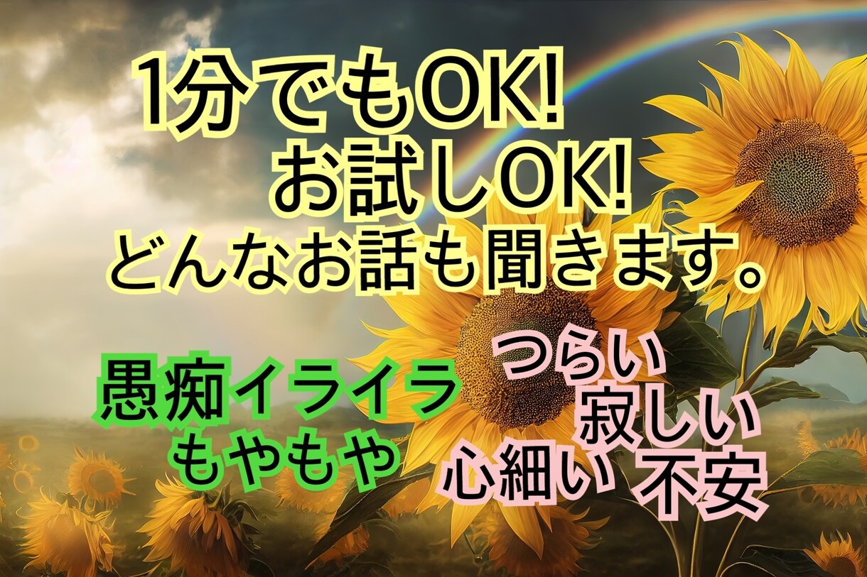 1分でもOK✨何でもOK✨お話し聞きます 心にお疲れ出てませんか？そのお疲れ半分もらいます。 イメージ1