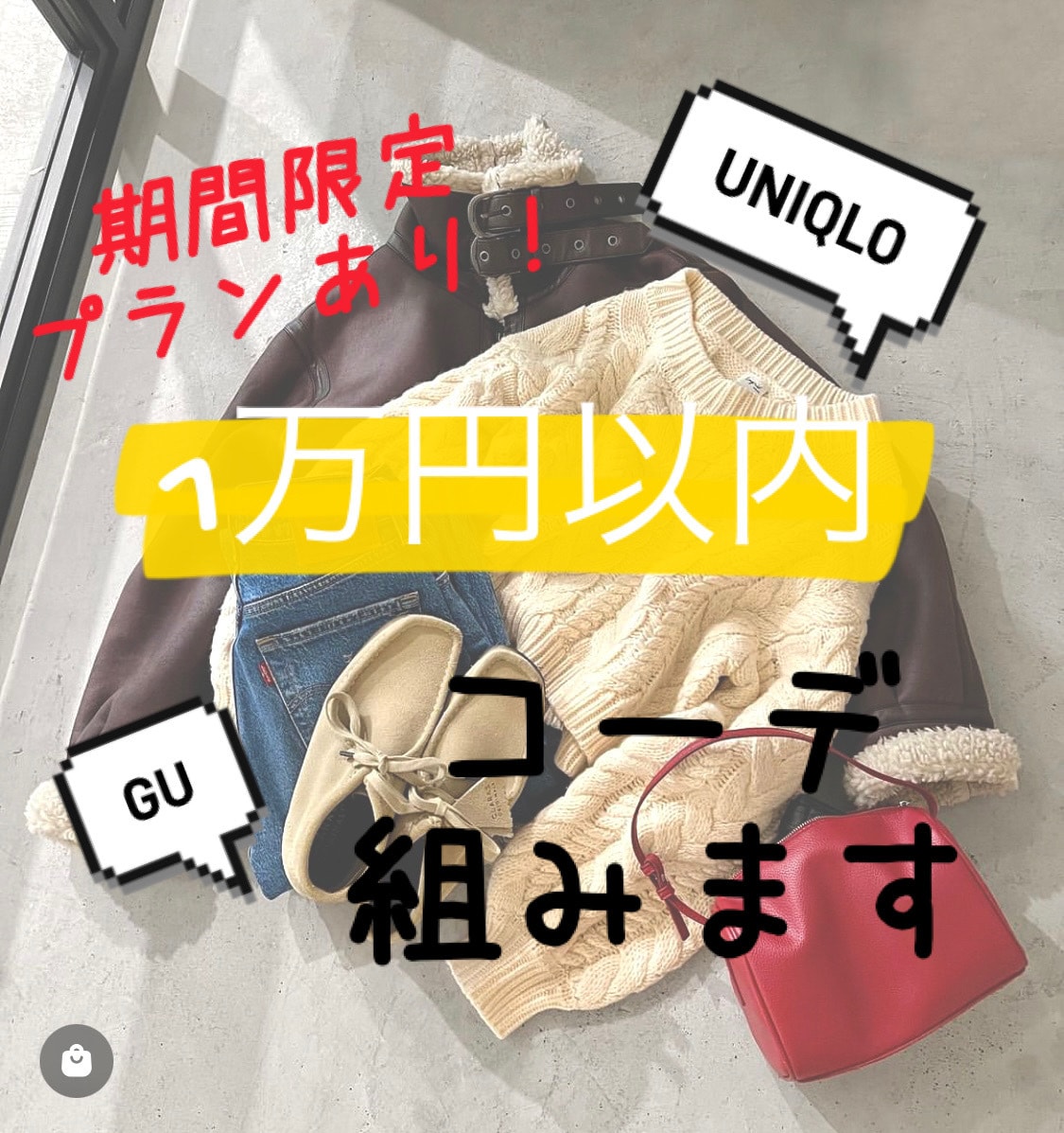 予算1万円！！値段以上の全身高見えコーデ組みます 現役アパレル店員がプチプラアイテムで高見えコーデを叶えます イメージ1