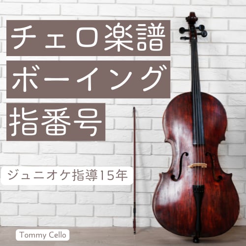 チェロ楽譜のボーイング・指番号をお教えします 指導経験豊富なプロがレベルに合わせて作成！ イメージ1