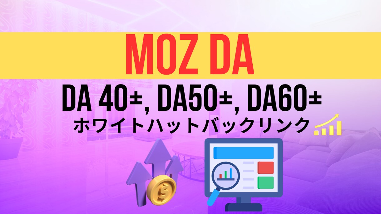 サイトのMOZ DAを40~60以上に改善します 。完全なホワイトハットSEO、最高品質のサービス!！ イメージ1