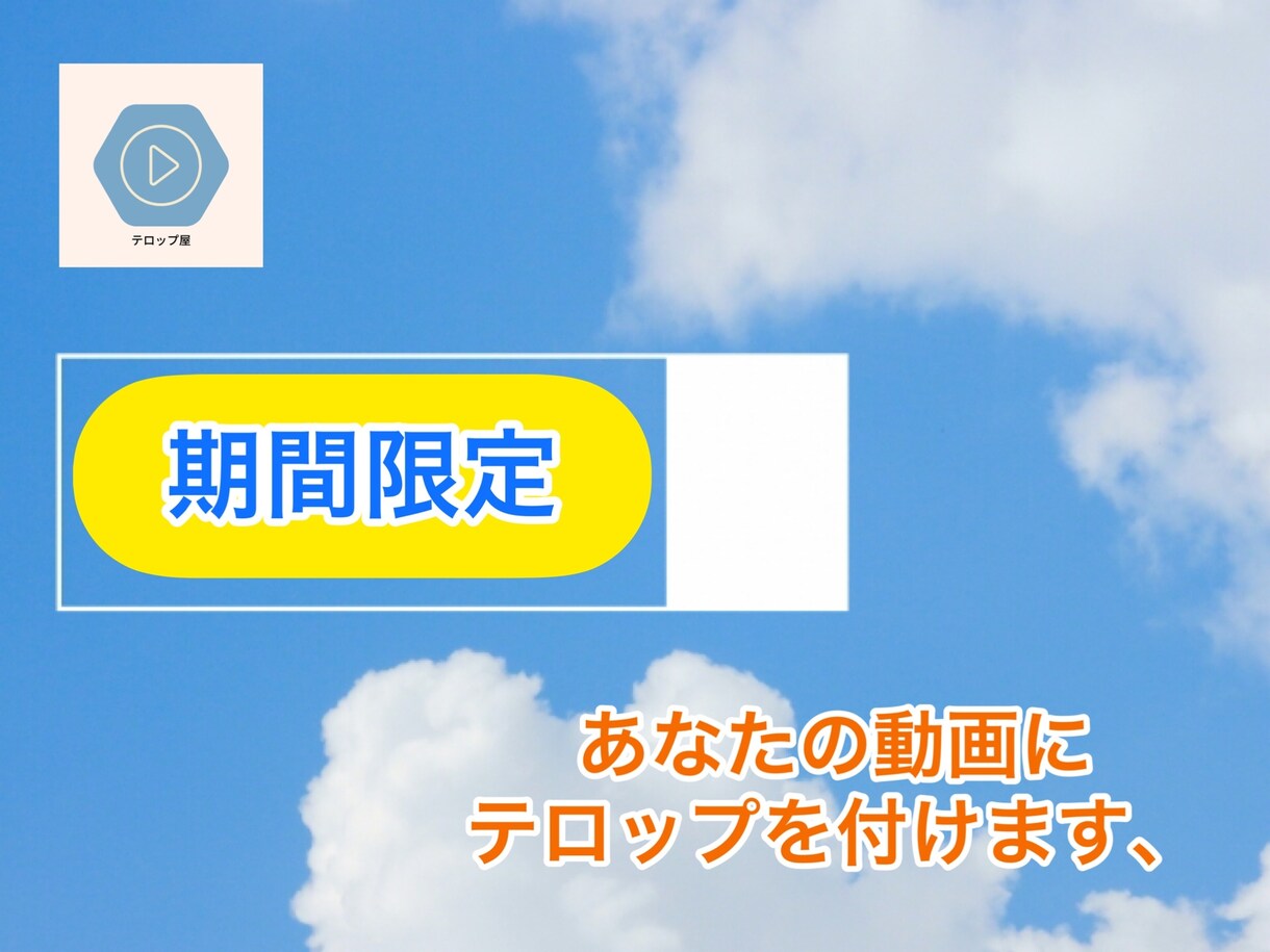 人数限定　SNSに投稿する動画にテロップを付けます 人数限定で通常の半額となります。（条件付き） イメージ1