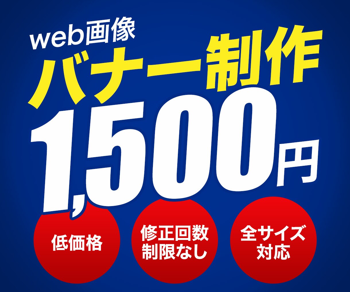 限定10名＠バナー1枚1,500円でお作りします 反応率を意識したデザインで目的達成 イメージ1