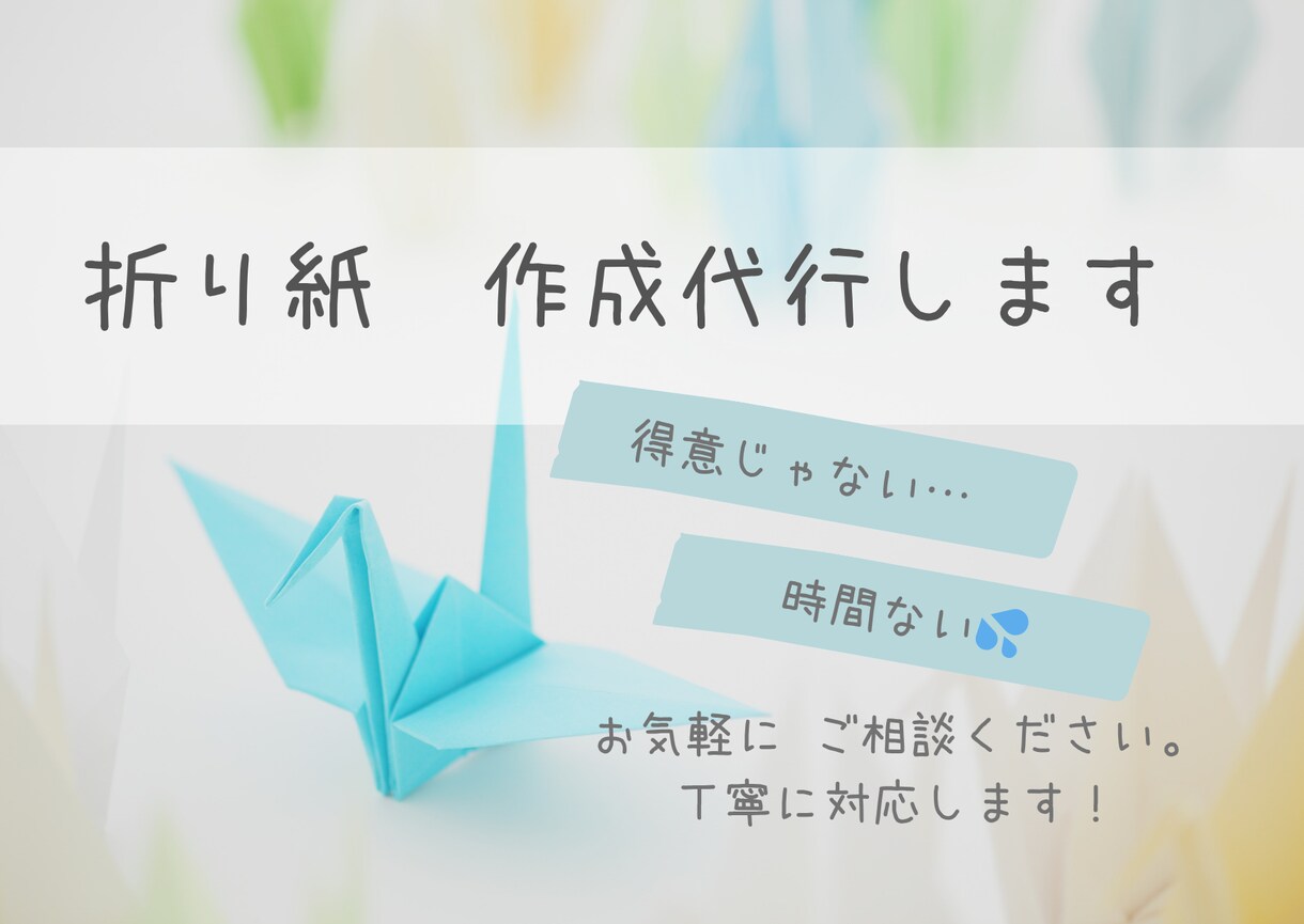 折り紙の作成代行いたします 仕事やイベントで使う折り紙の大量作成をお手伝いします! イメージ1