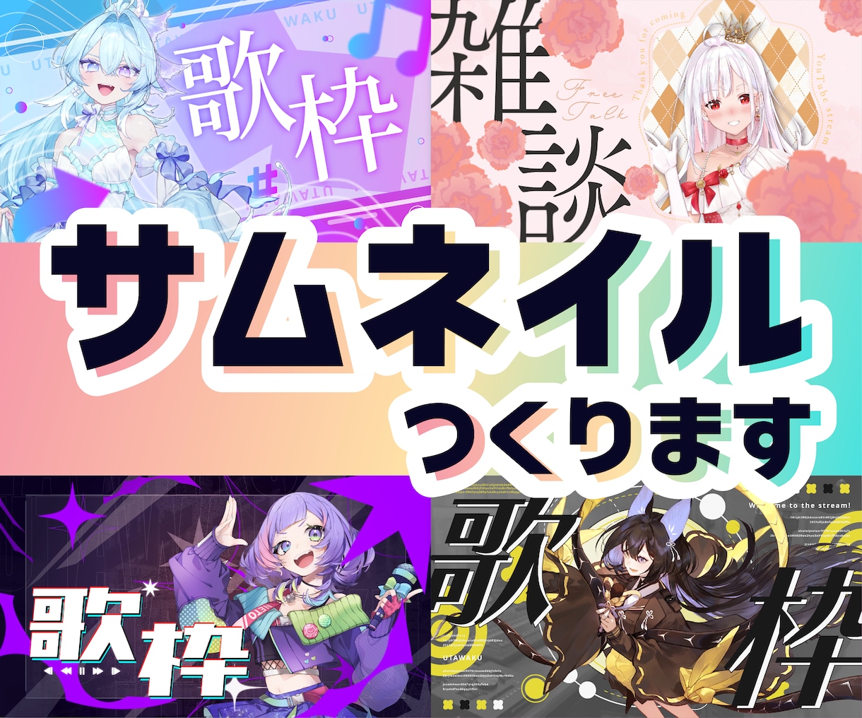 VTuber様向けサムネイル制作いたします 希望に合わせてプランを選択！あなたの世界観を表現します！ イメージ1