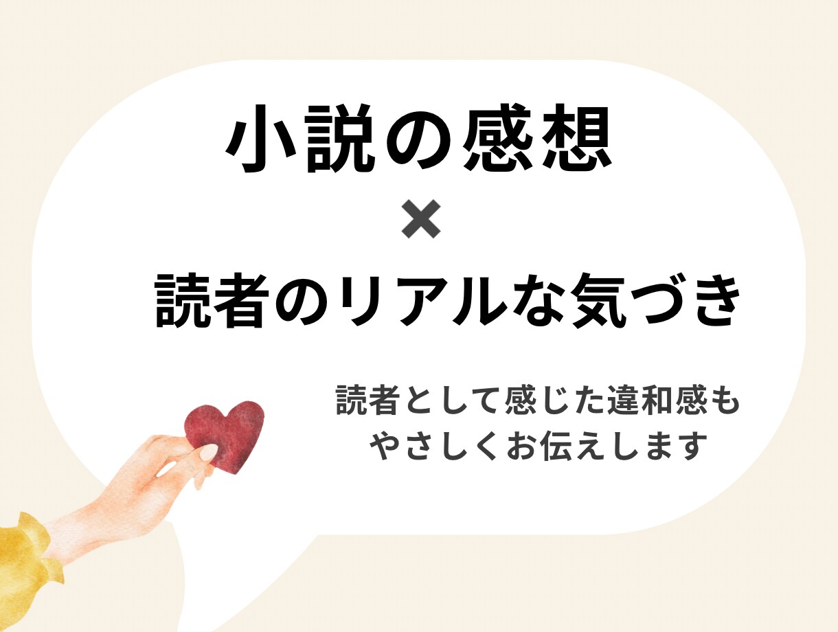 小説の感想｜読者目線のリアルな気づきをお伝えします キャラの行動やセリフの違和感を言葉にします イメージ1