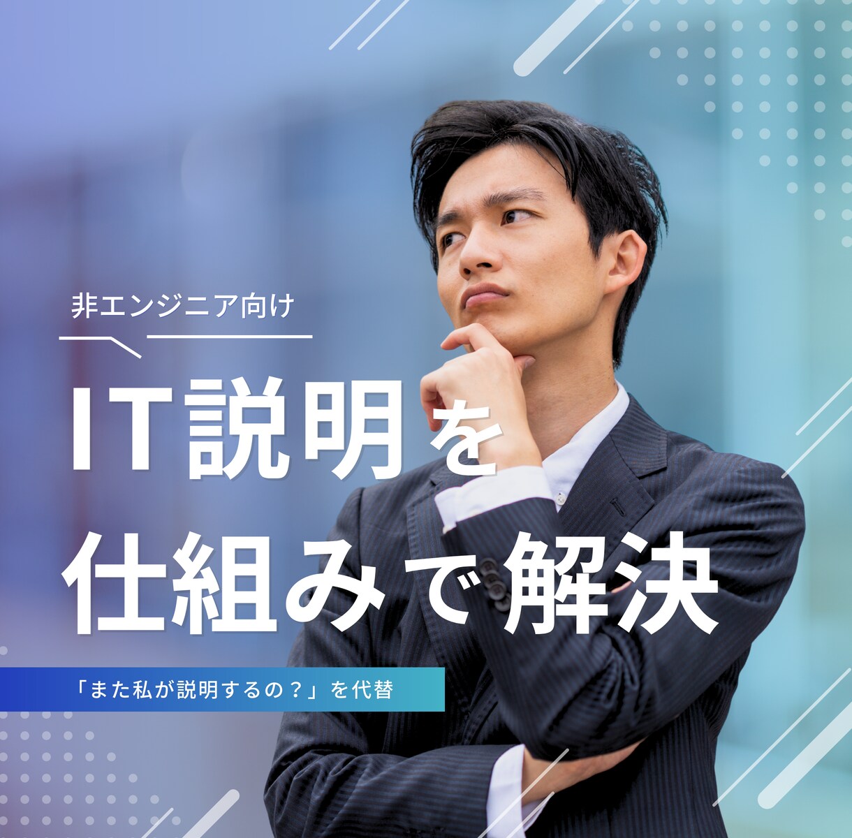 非エンジニア向けIT用語の社内説明資料を作成します 属人化を解消する社内説明用のPDF＋動画資料を制作します。 イメージ1