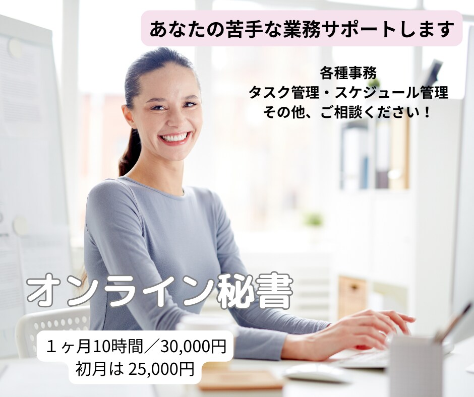 あなたの苦手、１ヶ月まるっとサポートます 忙しいあなたの味方／オンライン秘書 イメージ1