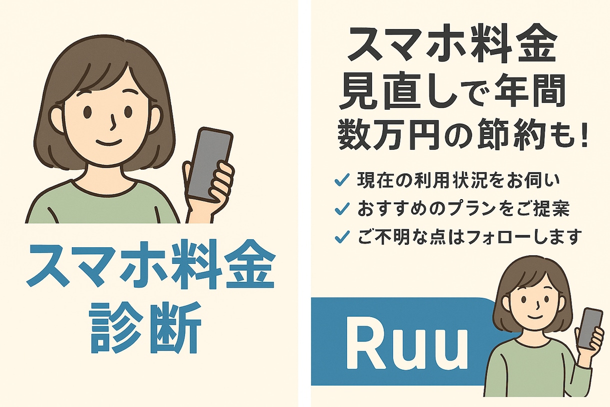 スマホ料金、今のままで大丈夫？やさしく診断します 携帯ショップよりも気軽に、あなたに合うプランをご提案します イメージ1