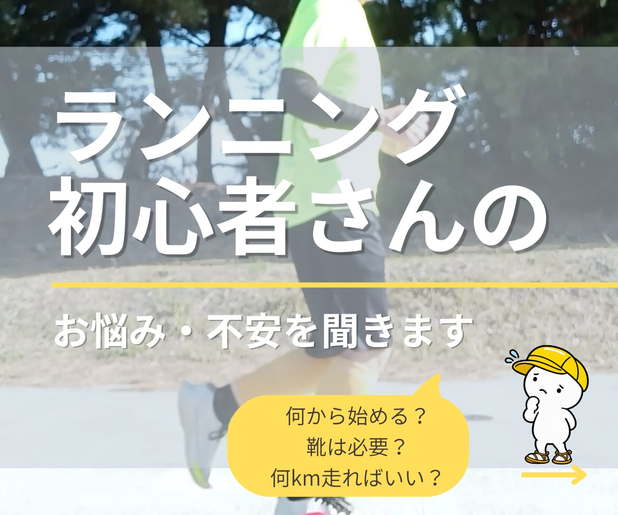 ランニング初心者さんのお悩み・不安を聞きます 何から始める？靴は？何km走る？初歩的な質問大歓迎！ イメージ1