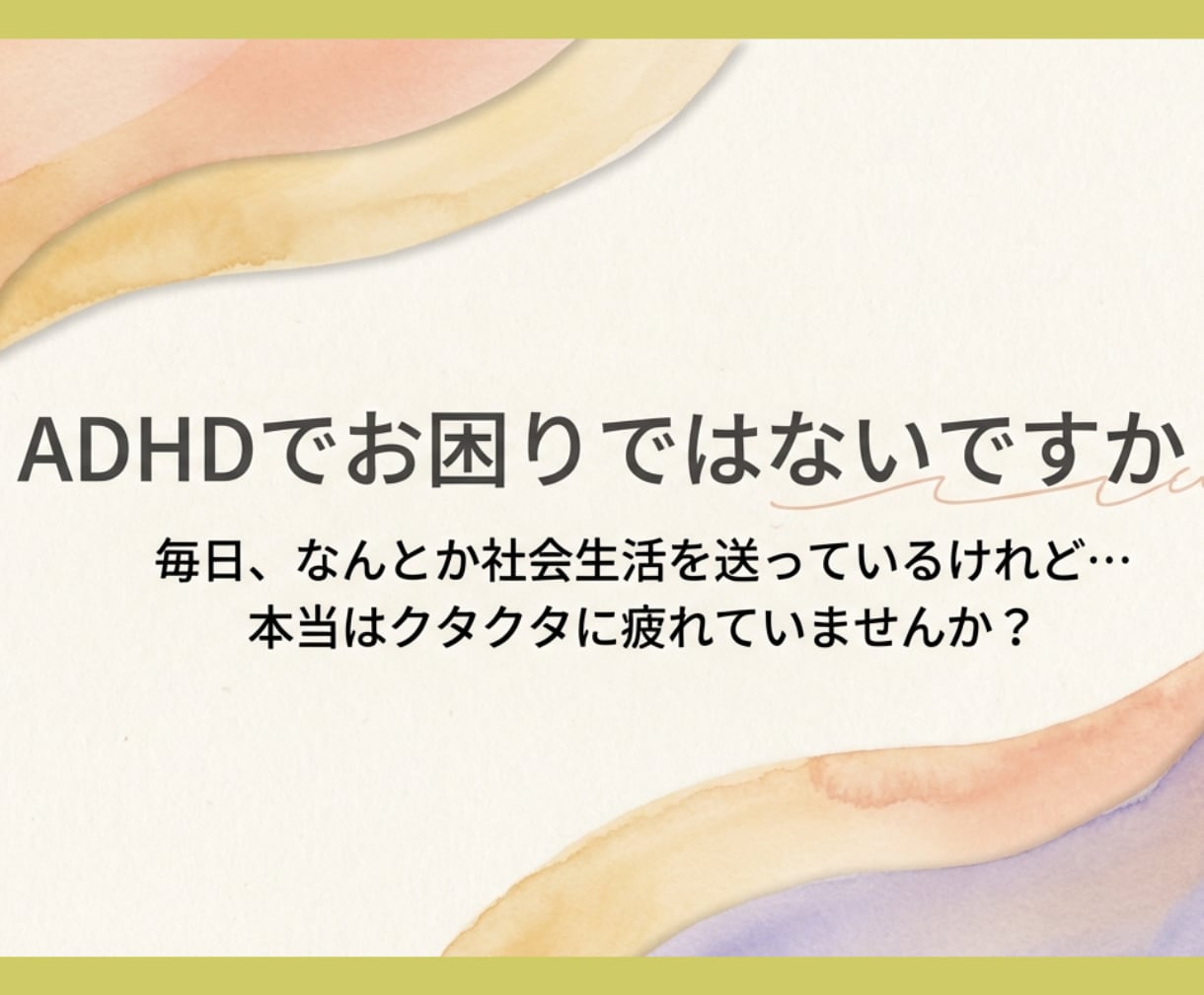 精神科プロがADHDの悩みお聴きします 仕事効率化/イライラ/先送り/衝動/不注意/ワーキングメモリ イメージ2