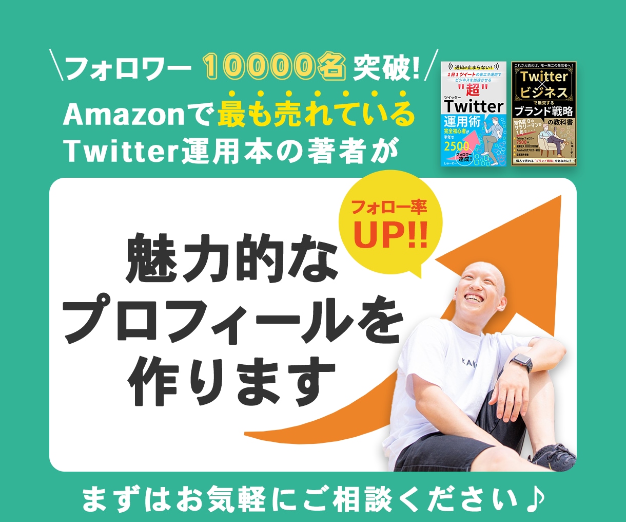 フォロー率が上がる魅力的なプロフィールを作ります 大人気のTwitter運用本著者がプロフィールを作成 イメージ1