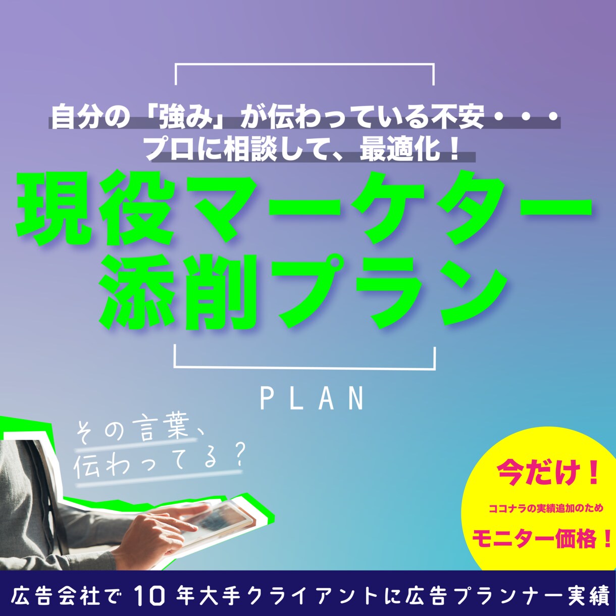 強み伝わってますか？プロ視点でアドバイスします ★今だけモニター価格★大手企業も担っていたマーケターが添削！ イメージ1