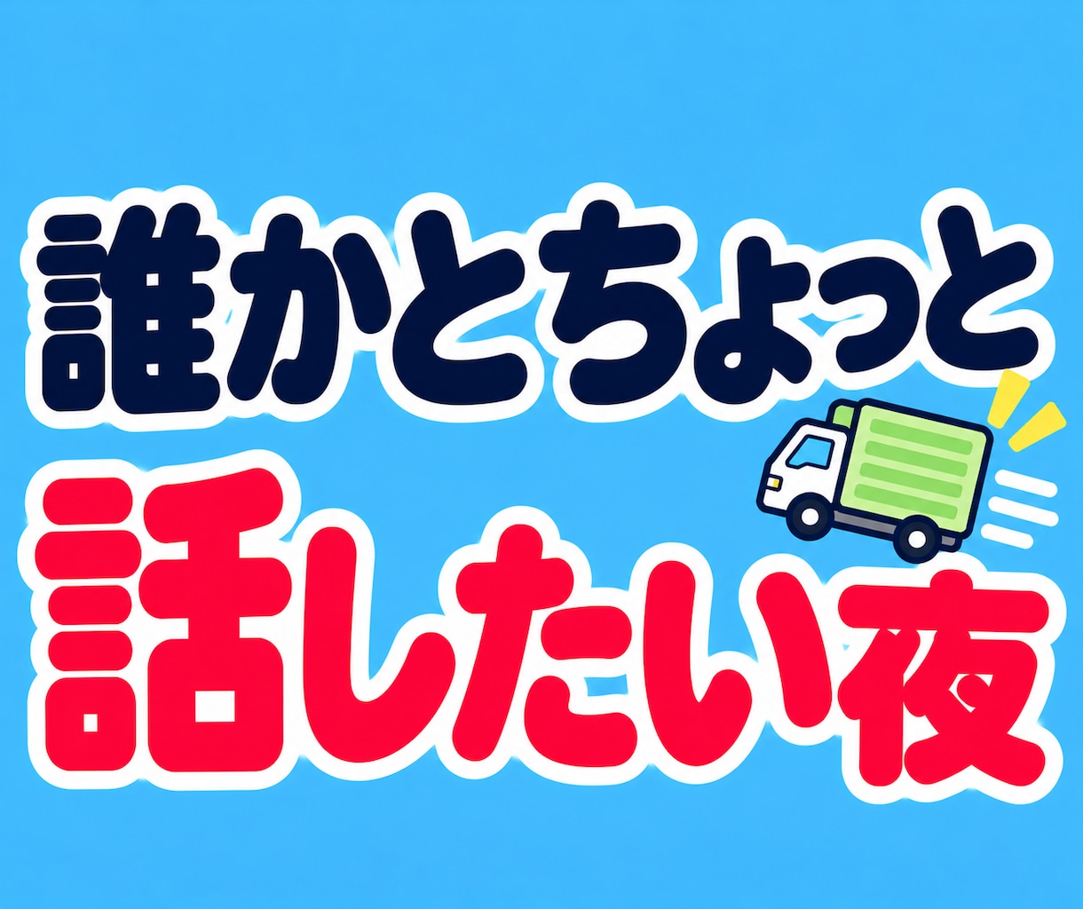 仕事帰りの男性へ♪雑談・愚痴の話し相手になります お疲れさま〜！用事がなくても、ふらっと寄り道していかん？♪ イメージ4