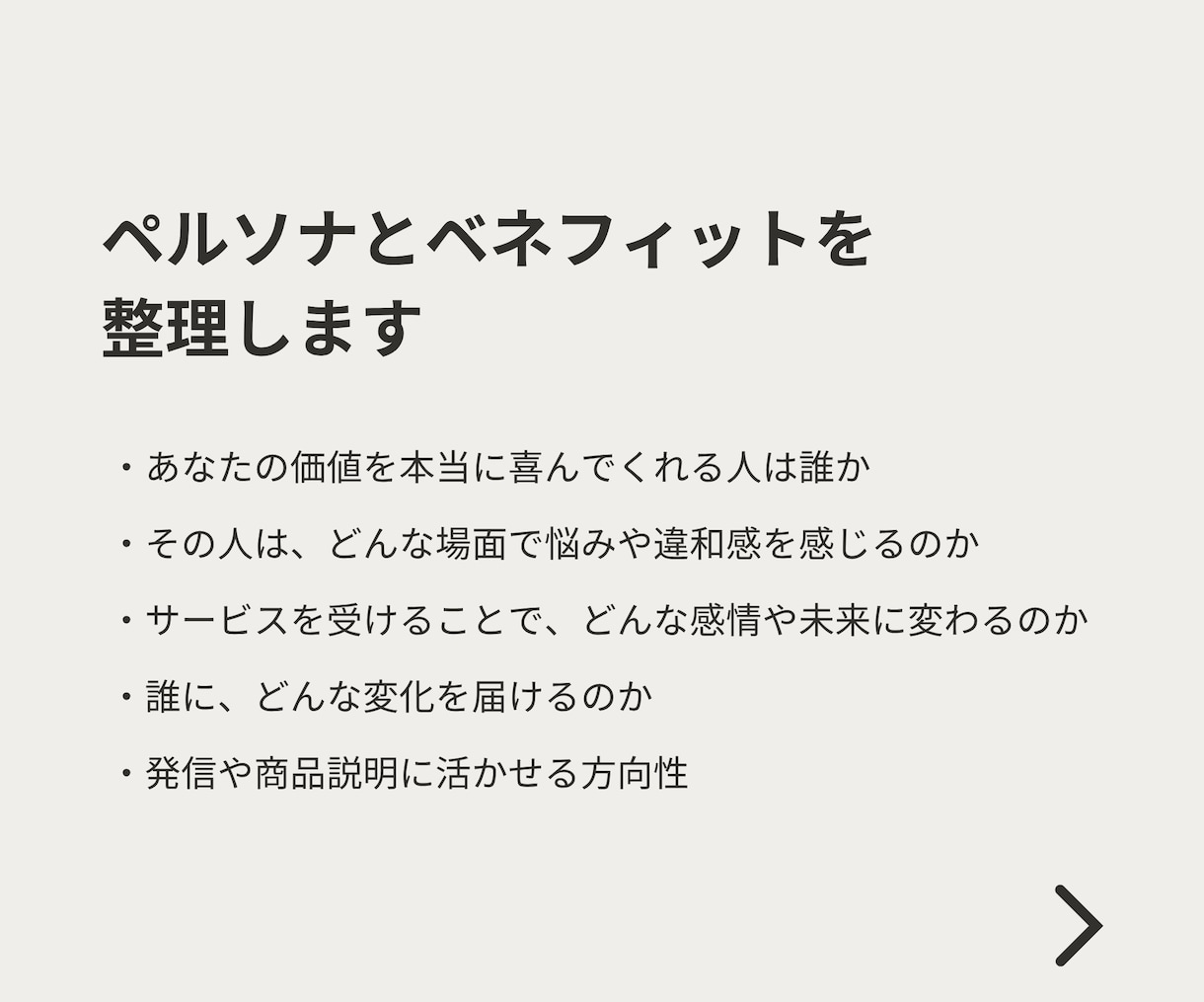 集客・発信の軸、ペルソナとベネフィットを設計します 誰に、どんな変化を届けるかを整理し、発信・商品設計の軸を作る イメージ3