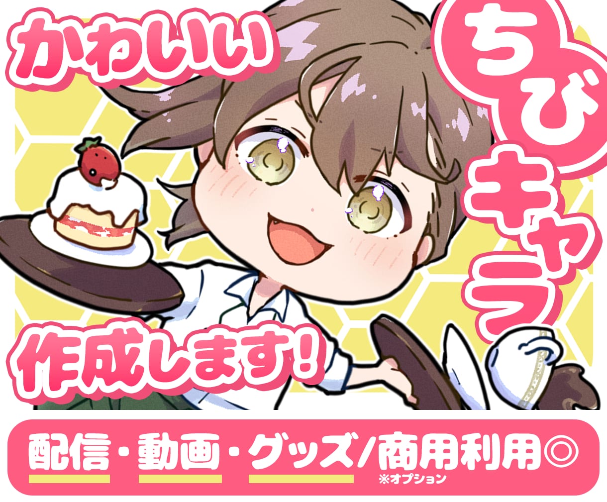 かわいいミニキャラ作成します オプションでグッズ等使用もＯＫ！ イメージ1