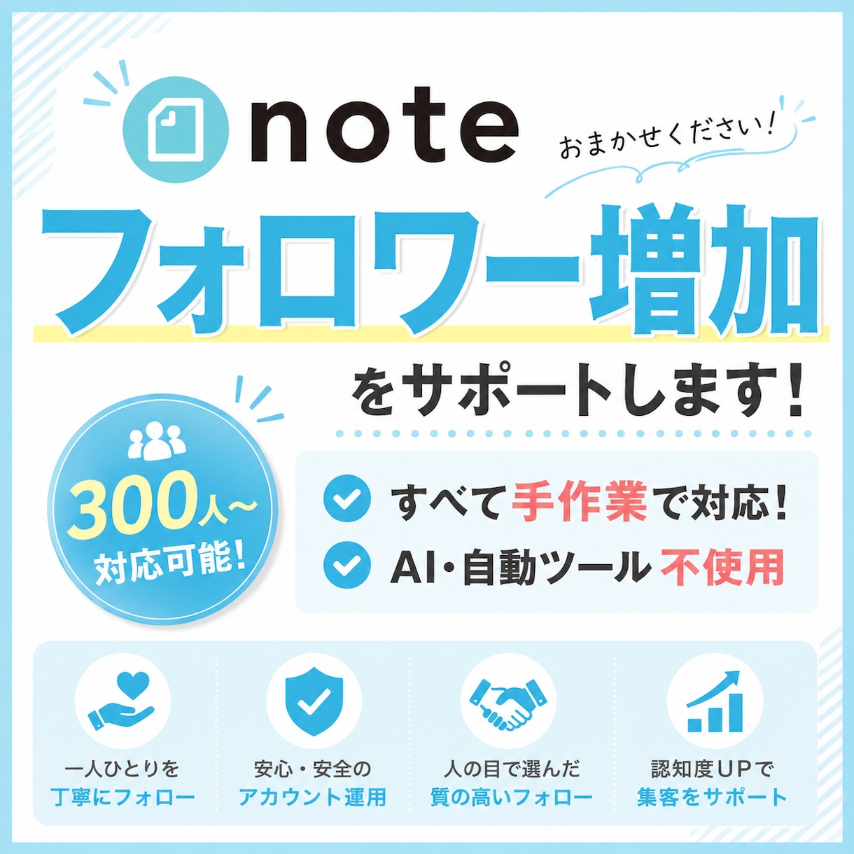 noteのフォロワー増加を手作業でサポートします ツール不使用｜面倒なフォロー作業を一件ずつ手作業で代行します イメージ1