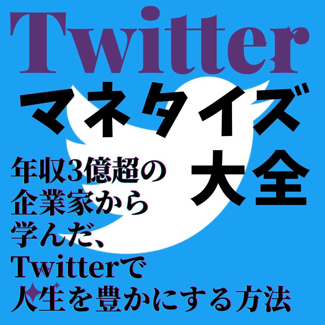 Twitterマネタイズ完全攻略法を教えます 年収3億超の起業家から教わった、Twitter完全攻略法 イメージ2