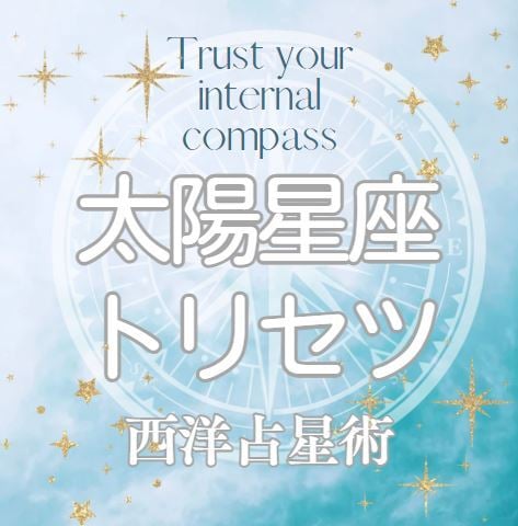 西洋占星術で太陽星座から人生を愉しむヒント教えます いつも高次元と繋がっているアナタのパワーを全開にしよう✨✨ イメージ1