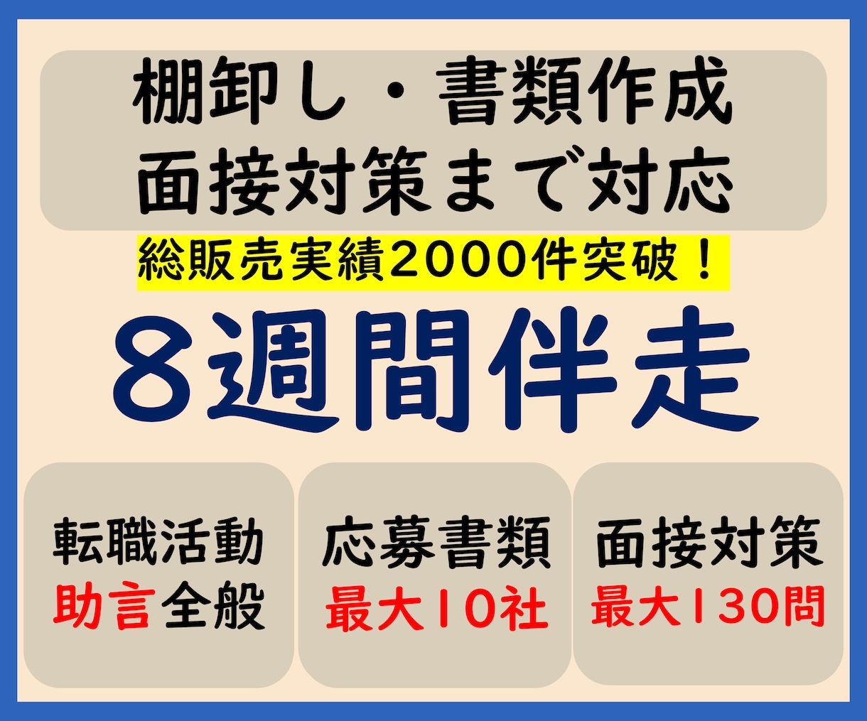 転職活動を8週間伴走します 棚卸しから内定まで｜書類作成・応募先ごとの作り替え・面接対策 イメージ1