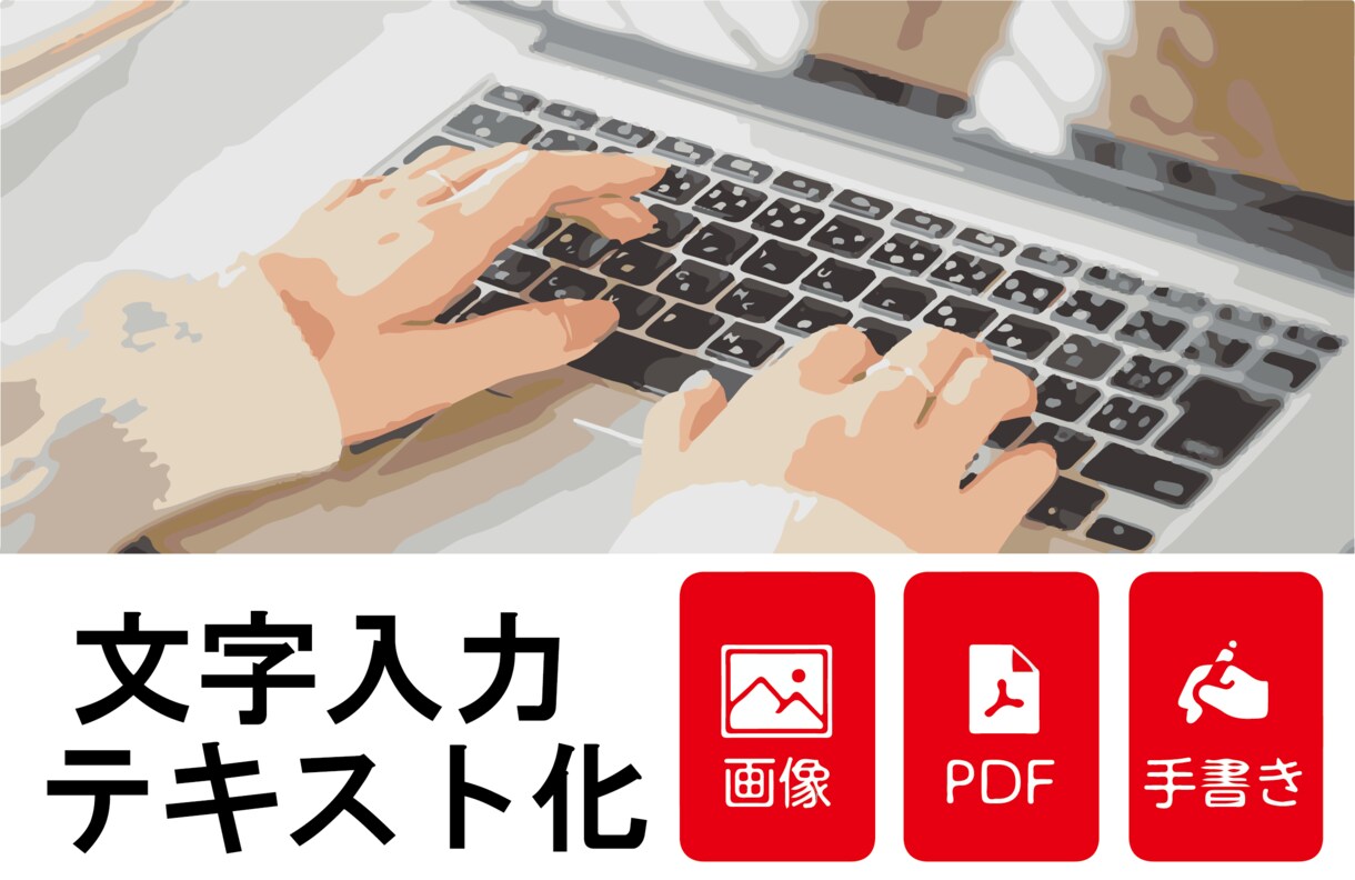 画像・手書き・PDFデータをテキスト化に致します タイピングベテランによる迅速文字入力代行。 イメージ1