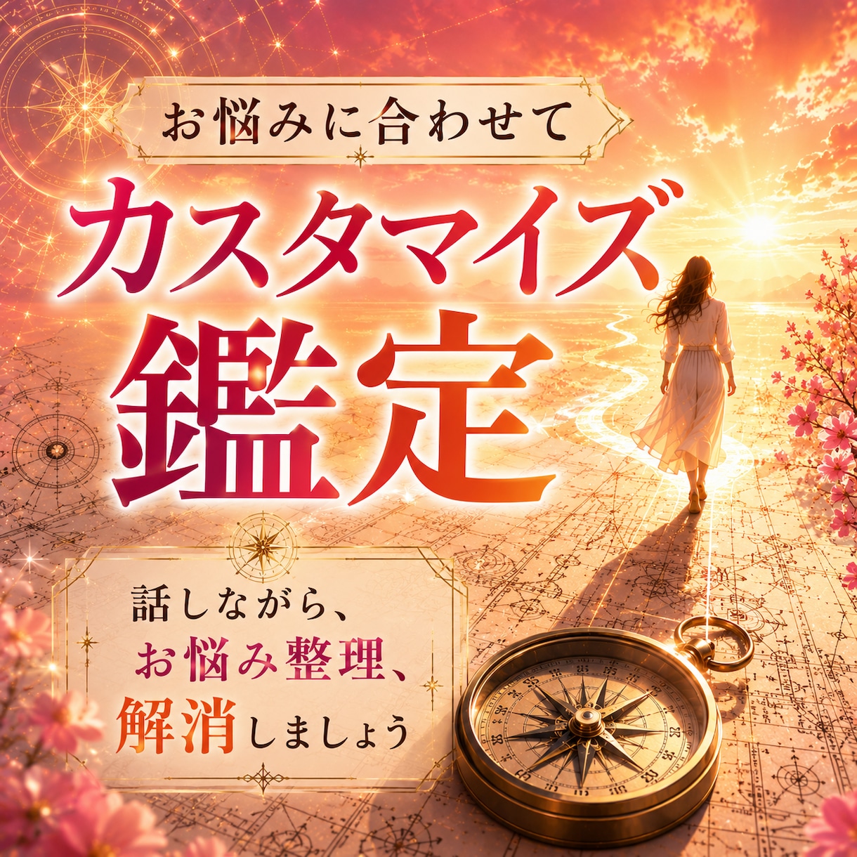 ご新規もリピーターも♡オーダーメイド鑑定をします どんな悩みもOK！西洋占星術・タロット等で、丁寧＆深堀り鑑定 イメージ1