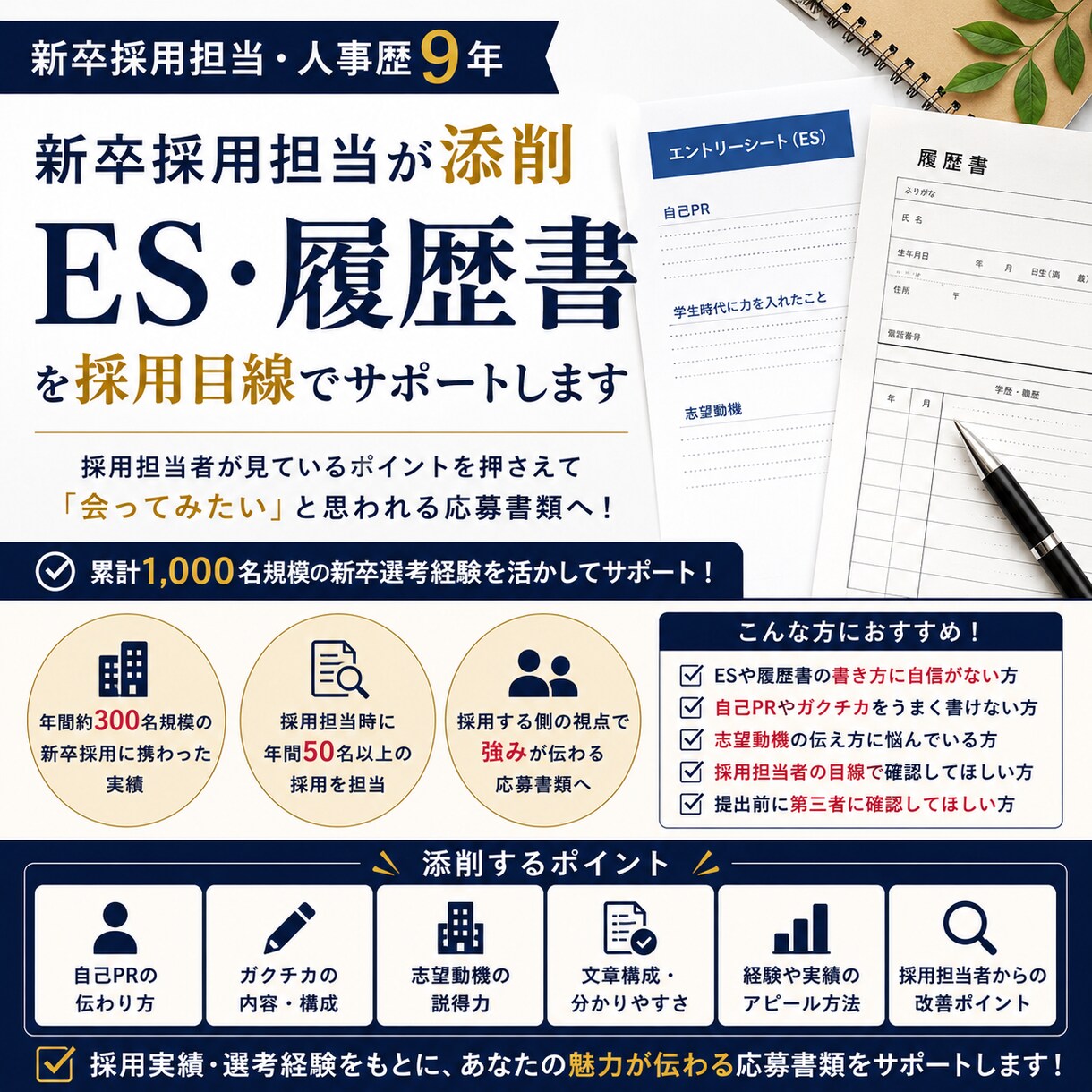 新卒採用担当がES・履歴書を添削します 採用担当者目線で「会ってみたい」応募書類へ イメージ1