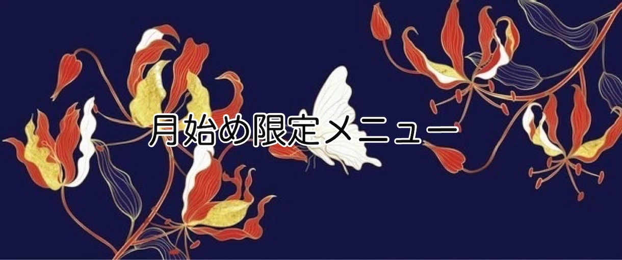 月始め限定　今月の運勢を鑑定します 毎月1日のみ　今月のメッセージをお届けします イメージ1