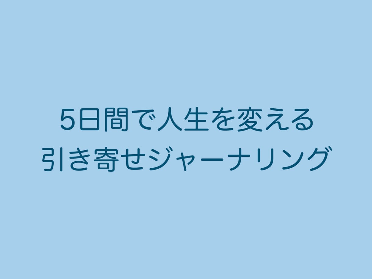あなたの望む未来を引き寄せるお手伝いをします [元CA直伝] 5日間で人生を変える引き寄せジャーナリング イメージ1