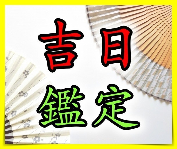 大安吉日と言われますが大安も良し悪しがあります 結婚の日取り❣️不動産の契約の日❣️棟上げの日❣️など、 イメージ1