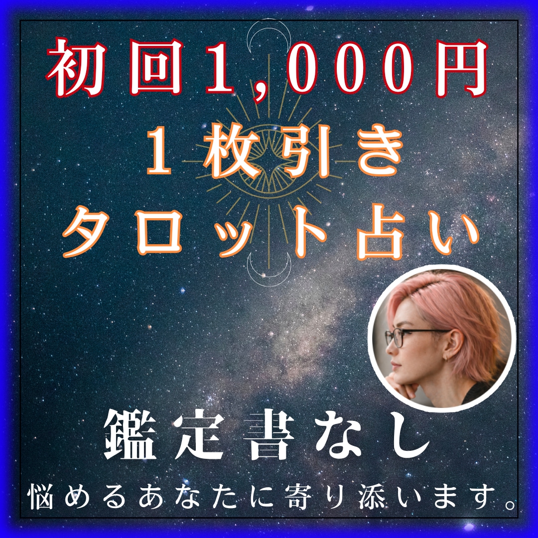 初回限定！1枚引きタロットカード占い行います 即日対応！恋愛・結婚・金運・仕事・将来の不安・人間関係など！ イメージ1