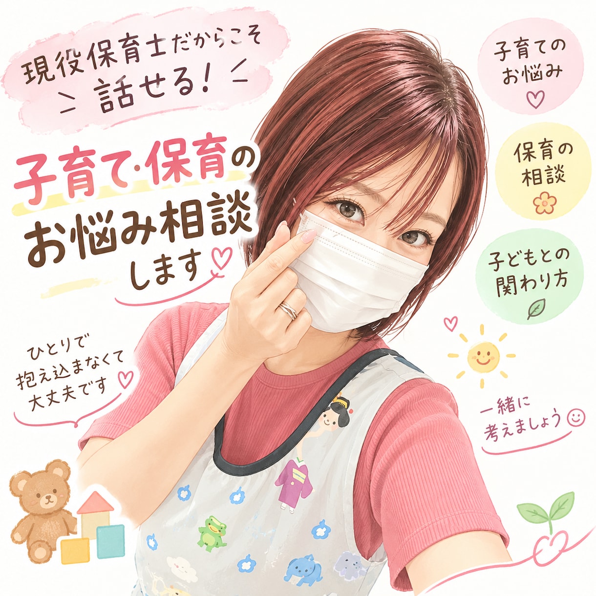 現役保育士だから話せる！子育て・保育の悩み聞きます 誰にも言えない子育ての悩みもお気軽にどうぞ☺️ イメージ1