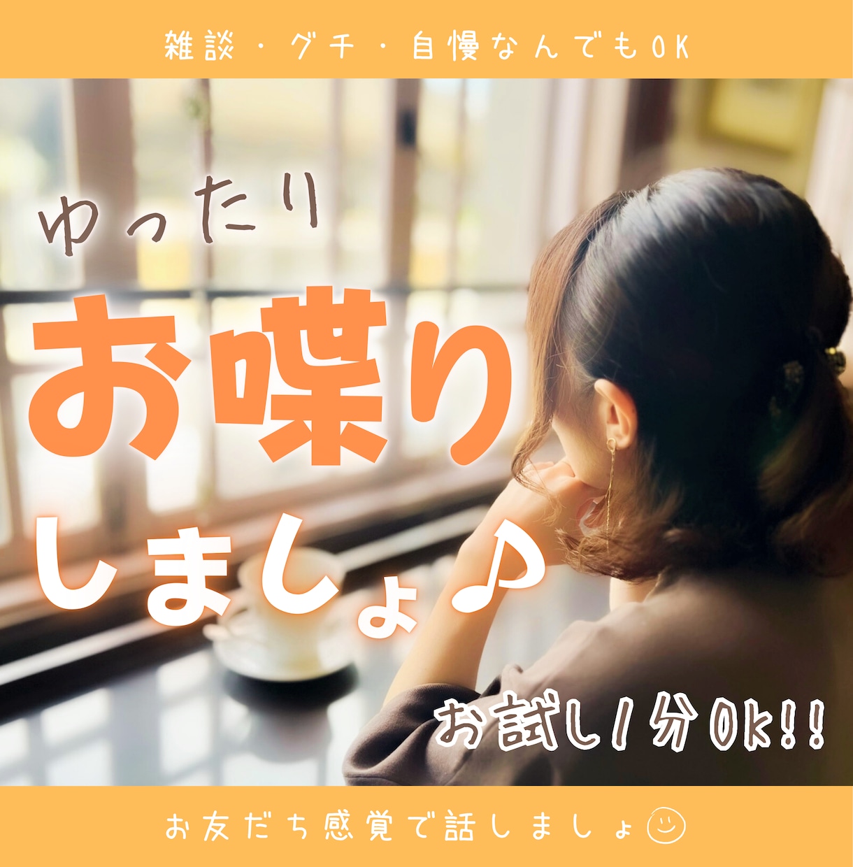 短時間お試しOK♡雑談・おしゃべり楽しく話します 笑ってOK、グチってOK！お友だち感覚でゆったりと♪ イメージ1
