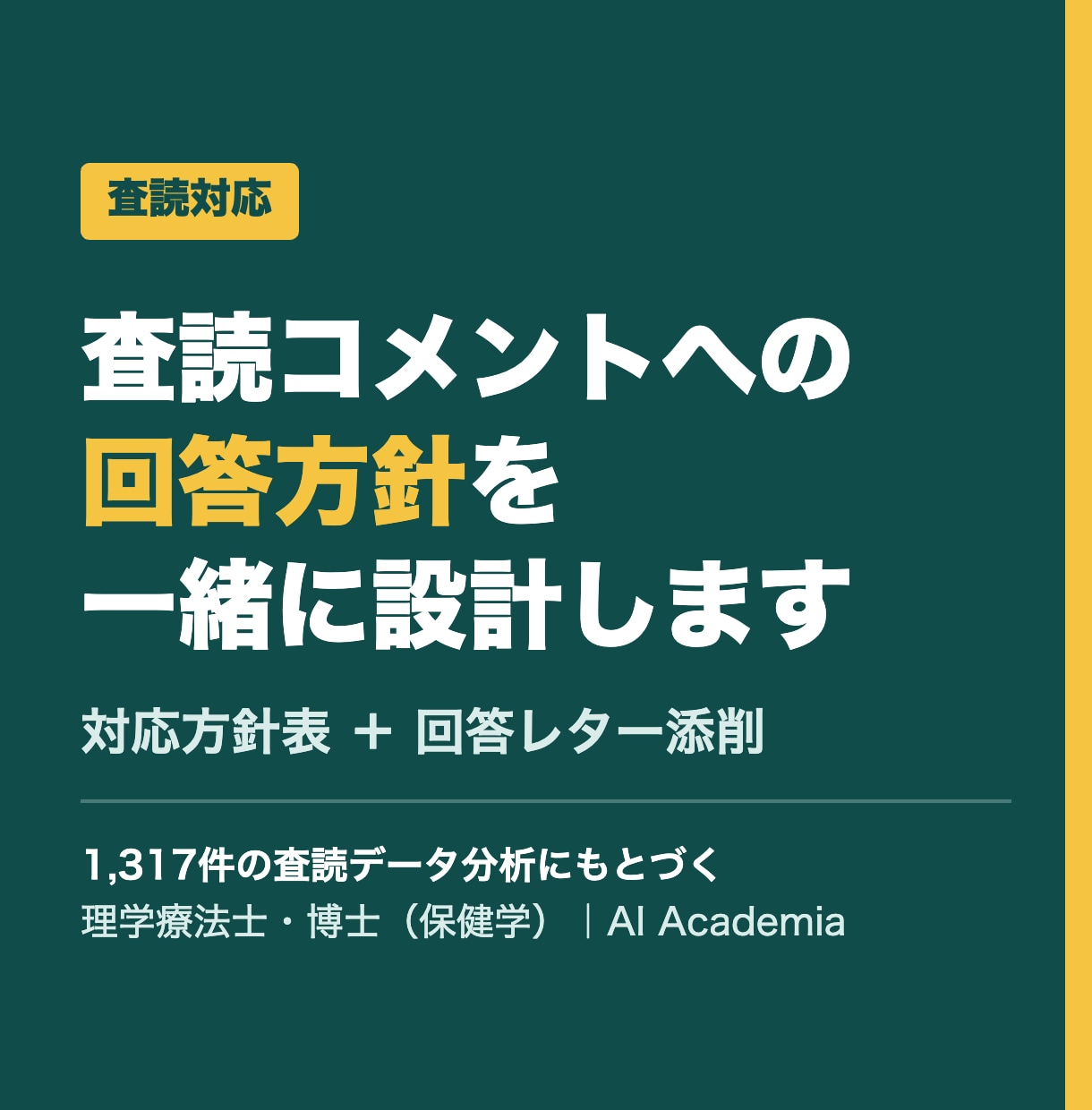 査読コメントへの回答方針と返信を添削します 1,317件の査読データ分析をもとに、返し方を一緒に設計 イメージ1