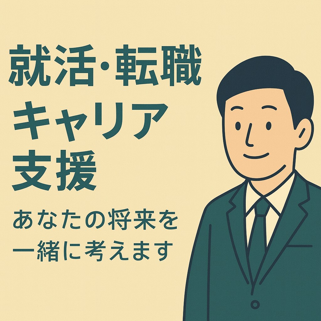 人事・転職支援経験15年のプロが伴走します 自分の「ありたい姿」、一緒に見つけていきましょう！ イメージ1