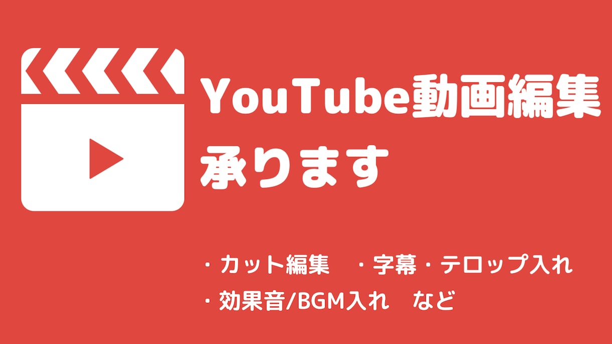 YouTube等の動画編集代行します 実績作りのため8月までの特別価格 イメージ1